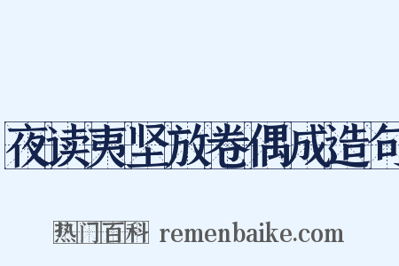 夜读夷坚放卷偶成造句是什么意思的图片